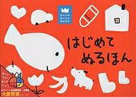 はじめてぬるほん／LaZOO／子供／絵本【1000円以上送料無料】のサムネイル