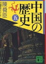 中国の歴史 5/陳舜臣【1000円以上送料無料】