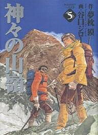 【送料無料】神々の山嶺(いただき) 5／夢枕獏／谷口ジロー