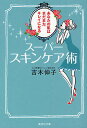 楽天bookfan 2号店 楽天市場店スーパースキンケア術 あなたの肌はまだまだキレイになる／吉木伸子【1000円以上送料無料】