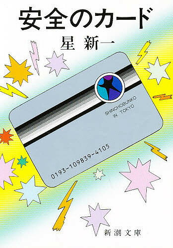 【送料無料】安全のカード／星新一