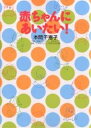 赤ちゃんにあいたい! 不妊症を治すために…/本間千恵子/宮本まき子【1000円以上送料無料】