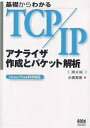 基礎からわかるTCP/IPアナライザ作成とパケット解析／小高知宏【1000円以上送料無料】