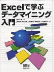 Excelで学ぶデータマイニング入門／上田和明【1000円以上送料無料】