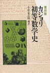 初等数学史 復刻版／カジョリ／小倉金之助【1000円以上送料無料】