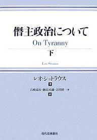 僭主政治について 下/レオ・シュトラウス/石崎嘉彦【1000円以上送料無料】