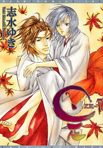 【送料無料】是-ZE- 7／志水ゆき