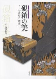 【送料無料】硯箱の美 蒔絵の精華／内田篤呉