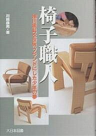 著者川嶋康男(著)出版社大日本図書発売日2002年12月ISBN9784477015545ページ数139Pキーワードいすしよくにんあさひかわかぐおせかいぶらんど イスシヨクニンアサヒカワカグオセカイブランド かわしま やすお カワシマ ヤスオ9784477015545内容紹介家具のデザインとは、見てよし、使ってよし、置いてよし、美しく部屋を引き立て、生活空間にうるおいをもたらすことである。逆境にめげず椅子づくりを志し、北海道・旭川家具のデザインに革新をもたらして、世界的ブランドにまで高めた夢多き職人の物語。※本データはこの商品が発売された時点の情報です。目次プロローグ 家具少年の夢/第1話 デザインとの出会い/第2話 東京へ、そしてドイツへ/第3話デンマークで見た故郷の原木/第4話 クラフト工房からの出発/第5話 デザインを武器にして/第6話 まぼろしの「百億円企業」/第7話 一緒にのりきった仲間たち/エピローグ 一本技