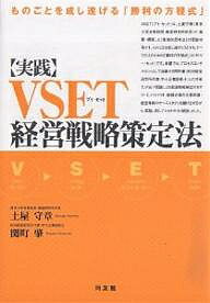 実践・VSET経営戦略策定法 ものごとを成し遂げる「勝利の方程式」／土屋守章／関町肇【1000円以上送料無料】