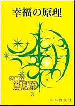 【送料無料】幸福の原理 第5版／谷口雅春