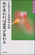 私が変われば世界が変わる 錬成会体験談集／生長の家宇治別格本山【1000円以上送料無料】