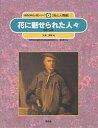 自然の中の人間シリーズ 花と人間編 7/大場秀章/樋口春三【1000円以上送料無料】