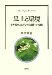 風土と環境 その視座のちがいから農耕を考える／栗原浩【1000円以上送料無料】