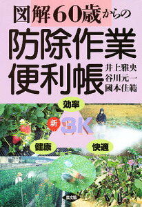 60歳からの防除作業便利帳／井上雅央【1000円以上送料無料】