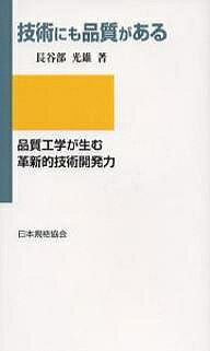 【送料無料】技術にも品質がある 品質工学が生む革新的技術開発力／長谷部光雄