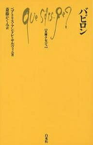 バビロン／ベアトリス・アンドレ・サルヴィニ／斎藤かぐみ【1000円以上送料無料】