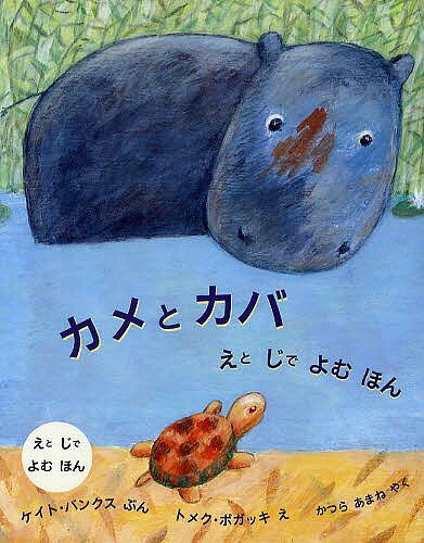 ※商品画像はイメージや仮デザインが含まれている場合があります。帯の有無など実際と異なる場合があります。著者ケイト・バンクス(著) トメク・ボガッキ(画) かつらあまね(訳)出版社評論社発売日2008年06月ISBN9784566008922ページ数〔32P〕キーワードかめとかばえとじで カメトカバエトジデ ばんくす けいと BANKS バンクス ケイト BANKS9784566008922内容紹介この話は、絵と字で読む絵本です。カメはおいしいアシがはえているかわのむこうぎしにわたりたくてたまりません。でも、かわのまんなかにはどでかいカバがいます。こわくておよいでいくことができません。カメはトリやムシにそうだんしました。けれどもみんなおよいでわたれというばかり。そこで、カメは…。※本データはこの商品が発売された時点の情報です。