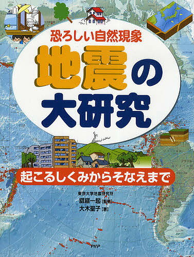 地震の大研究 恐ろしい自然現象 起こるしくみからそなえまで／大木聖子【1000円以上送料無料】