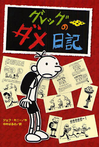 【送料無料】グレッグのダメ日記 グレッグ・ヘフリーの記録／ジェフ・キニー／中井はるの