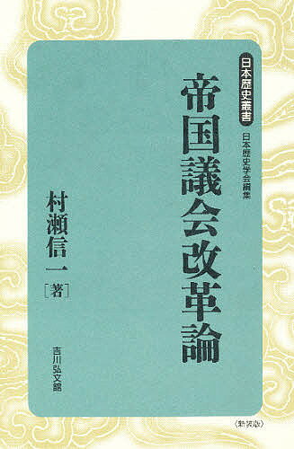Society - 【送料無料】帝国議会改革論／村瀬信一