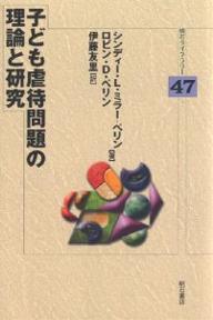 子ども虐待問題の理論と研究／シンディーL．ミラー・ペリン／ロビンD．ペリン／伊藤友里【1000円以上送料無料】