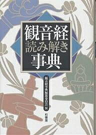 【送料無料】観音経読み解き事典／観音経事典編纂委員会