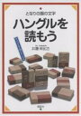 ハングルを読もう となりの国の文字/井藤伸比古【1000円以上送料無料】