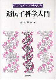 【送料無料】ゲノムサイエンスのための遺伝子科学入門／赤坂甲治