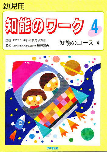 【送料無料】知能のワーク 幼児用 4