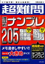 超難問理詰めナンプレ205 ヤマ勘不要!解き心地最高!/川崎光徳【1000円以上送料無料】