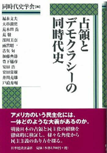 【送料無料】占領とデモクラシーの同時代史／同時代史学会／福永文夫