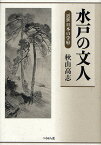 水戸の文人 近世日本の学府／秋山高志【1000円以上送料無料】