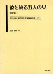 最尖端民衆娯楽映画文献資料集 7 復刻/田中栄三【1000円以上送料無料】