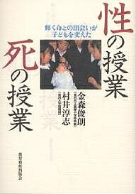 性の授業死の授業　輝く命との出会いが子どもを変えた／金森俊朗／村井淳志【1000円以上送料無料】