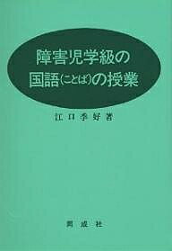 Educational Welfare - 【送料無料】特別支援学級の国語(ことば)の授業／江口季好