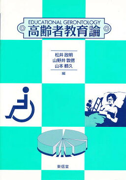 高齢者教育論／松井政明【1000円以上送料無料】