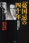 「憂国忌」の四十年 三島由紀夫氏追悼の記録と証言／三島由紀夫研究会【1000円以上送料無料】