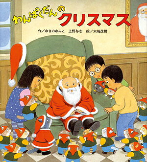 わんぱくだんのクリスマス／ゆきのゆみこ／上野与志／末崎茂樹／子供／絵本【1000円以上送料無料】