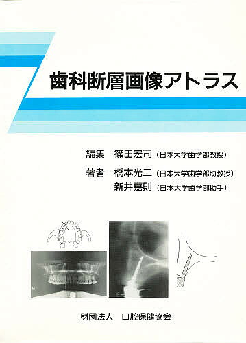 Dentistry - 【送料無料】歯科断層画像アトラス／篠田宏司／橋本光二／新井嘉則