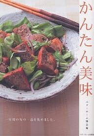 【送料無料】かんたん美味／ベターホーム協会／レシピ