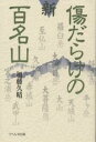 【1000円以上送料無料】新・傷だらけの百名山／加藤久晴