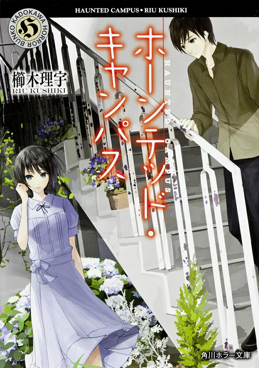 ホーンテッド・キャンパス／櫛木理宇【1000円以上送料無料】のサムネイル