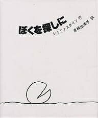 ぼくを探しに　絵本 ぼくを探しに 新装版／シェル・シルヴァスタイン／倉橋由美子／子供／絵本【1000円以上送料無料】