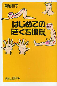 はじめての「きくち体操」／菊池和子【1000円以上送料無料】