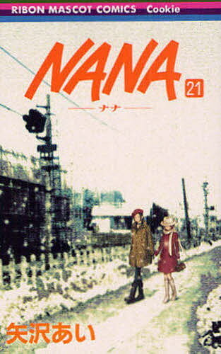 NANA 漫画 NANA 21／矢沢あい【1000円以上送料無料】