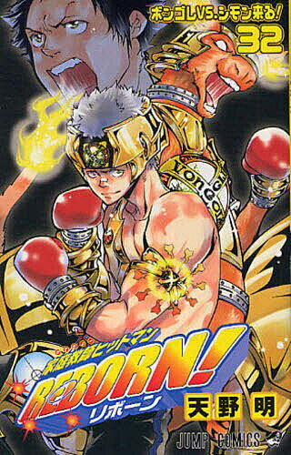 【送料無料】家庭教師ヒットマンREBORN! 32／天野明