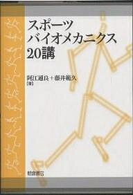 スポーツバイオメカニクス20講／阿江通良／藤井範久【1000円以上送料無料】