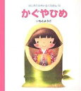 かぐやひめ／いもとようこ／子供／絵本【1000円以上送料無料】