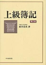 上級簿記／新井清光【1000円以上送料無料】